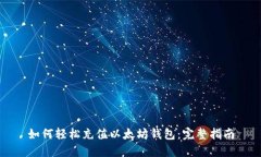 如何轻松充值以太坊钱包：完整指南