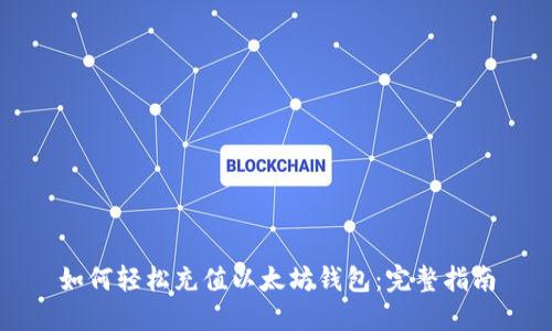 如何轻松充值以太坊钱包：完整指南