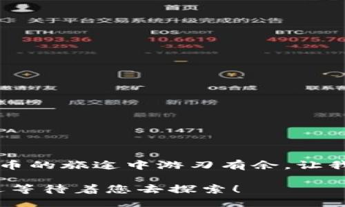   如何安全下载区块链钱包：手机与电脑用户全攻略 / 

 guanjianci 区块链钱包, 安全下载, 加密货币 /guanjianci 

引言：区块链钱包的重要性
在当今数字货币的时代，区块链钱包的使用愈发普及，成为了每一位加密货币爱好者必不可少的工具。想象一下，您可以在指尖之间轻松存储和管理自己的资产，随时随地进行交易，多么令人振奋啊！然而，在下载和使用区块链钱包时，安全性是我们绝不能忽视的关键因素。

1. 什么是区块链钱包？
区块链钱包，顾名思义，就是一个用来存储和管理区块链资产的数字钱包。这不仅包括加密货币如比特币（Bitcoin）、以太坊（Ethereum）等，还涵盖了其他基于区块链的资产。它的功能不仅限于保管资产，还能实现发送、接收、交易等多种操作。理解区块链钱包的工作原理，将帮助您更好地管理您的数字资产。

2. 钱包的类型：热钱包与冷钱包
区块链钱包大致可以分为两种类型：热钱包和冷钱包。热钱包是指常常在线的数字钱包，适合频繁交易的用户。虽然它提供了便利，但也相对不那么安全，容易受到黑客攻击；而冷钱包则是离线存储的解决方案，安全性极高，适合长期持有者。选择合适的钱包类型，能有效保护你的资产安全。

3. 如何选择合适的区块链钱包？
选择合适的钱包可不是一件轻而易举的事情。首先要考虑的是您的需求。如果您是经常交易的投资者，可能更偏向于使用热钱包；如果您是打算长期持有的用户，冷钱包则更为合适。其次，还要确认钱包的安全特性，如多重身份验证、私钥保护等。最后，用户体验也不可忽视，一款操作简便、界面友好的钱包会让您的交易过程更加愉快。

4. 下载区块链钱包的步骤
下面，我将为您详细介绍如何安全地下载区块链钱包，无论是电脑用户还是手机用户，大家都能轻松上手！

h44.1 手机用户下载步骤/h4
作为手机用户，您可以通过以下步骤来下载和安装区块链钱包：
ol
listrong选择钱包类型：/strong首先，确定您要下载的区块链钱包类型，推荐流行的选择，如Trust Wallet、Coinomi等。/li
listrong访问官方渠道：/strong确保您从钱包的官方网站或官方应用商店（如Google Play Store或Apple App Store）进行下载，这样能避免下载到恶意软件。/li
listrong下载与安装：/strong在应用商店中找到您要下载的应用，点击“下载”或“安装”。待下载完成后，应用会自动安装到您的设备上。/li
listrong创建或导入钱包：/strong打开应用后，您可以选择创建一个新的钱包或导入已有的钱包。在创建新钱包时，请务必妥善保存您的恢复词，这是找回钱包的关键所在！/li
/ol

h44.2 电脑用户下载步骤/h4
若您是电脑用户，下载步骤如下：
ol
listrong选择钱包类型：/strong同样，您需要确定合适的钱包类型，桌面钱包通常比较常见，如Exodus、Electrum等。/li
listrong访问官方网站：/strong在浏览器中搜索并访问钱包的官方网站，确保这是官方正版网站，杜绝下载恶意软件的风险。/li
listrong下载钱包客户端：/strong根据网站提示，选择适合您操作系统的下载链接，完成下载安装程序。/li
listrong安装软件：/strong双击下载的文件，按照说明进行安装。在安装过程中，注意不要随意点击不明链接，保持警惕。/li
listrong创建新钱包或导入：/strong启动软件后，您再次可以选择创建一个新钱包或导入已有钱包，保护好您的私钥和恢复词。/li
/ol

5. 如何保障区块链钱包的安全？
安全是我们在使用区块链钱包时最为关注的问题，以下是一些保障钱包安全的建议：
ul
listrong妥善保存私钥：/strong私钥是您钱包的根本，一旦泄露，您的资产可能会面临风险！切勿将其存储在不安全的地方。/li
listrong启用多重身份验证：/strong无需多言，多重身份验证能为您的钱包提供额外的安全保障，确保只有您能够访问钱包。/li
listrong定期更新软件：/strong确保您使用的钱包软件始终是最新版本，以获得最新的安全修复和功能。/li
listrong使用硬件钱包：/strong根据需要，您也可以选择使用硬件钱包来存储大量资产，使其离线而安全。/li
/ul

6. 常见问题解答
在下载和使用区块链钱包时，用户可能会遇到一些常见问题，以下是一些解答：
dl
dtstrongQ1: 如何确认钱包的安全性？/strong/dt
ddA: 可参考用户评价、社区反馈以及开发团队的背景等多个方面来判断。/dd
dtstrongQ2: 如果丢失了私钥怎么办？/strong/dt
ddA: 一旦私钥丢失，您将无法再访问您的资产，因此务必重视保存工作。/dd
dtstrongQ3: 区块链钱包的交易费用如何计算？/strong/dt
ddA: 交易费用通常与网络拥堵情况有关，选择合适的手续费可以提高交易效率。/dd
/dl

总结：区块链钱包下载与管理的未来
总之，区块链钱包的下载和安全管理对每位加密货币用户来说至关重要。在这个数字资产愈发重要的时代，拥有一个安全且便捷的钱包，将使您在数字货币的旅途中游刃有余。让我们在确保安全的前提下，畅享区块链带来的便捷与乐趣吧！

区块链技术和加密货币的未来仍然充满无限可能，加入这个激动人心的旅程，尝试不同的钱包，管理您的资产，跟随科技发展的大潮，您会发现无穷的机遇等待着您去探索！