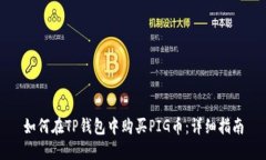 如何在TP钱包中购买PIG币：详细指南