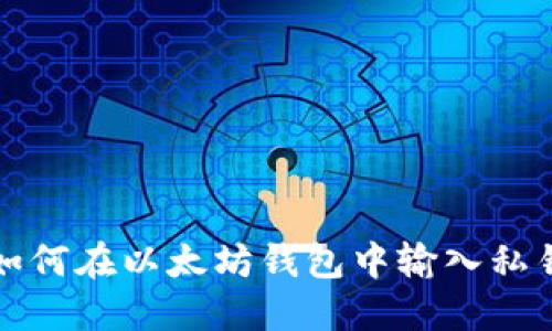 如何在以太坊钱包中输入私钥