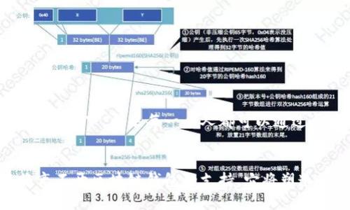 区块链钱包的全面解析：数字资产管理的未来

区块链钱包, 数字货币, 加密资产/guanjianci

引言：数字经济时代的崭新工具
在当今快速发展的数字经济中，区块链钱包作为数字资产管理的重要工具，越来越受到人们的关注。通过区块链钱包，用户不仅可以存储和管理加密货币，还能参与丰富多彩的区块链生态系统！多么令人振奋！随着比特币、以太坊等数字货币的兴起，理解区块链钱包的重要性变得尤为迫切。

什么是区块链钱包？
简单来说，区块链钱包是一个软件程序，可以存储、发送和接收数字资产。与传统的钱包不同，区块链钱包并不实际存储币种，而是保存用户的公钥和私钥。公钥类似于银行账户号码，可以公开分享，而私钥则是访问这些数字资产的唯一凭证，必须保密。
可以把区块链钱包想象成一个安全的数字保险箱，里面放置的不是实物货币，而是属于你所有的数字资产。这让每一位用户都能够轻松地管理他们的资产，进行交易，甚至参与去中心化金融（DeFi）和非同质化代币（NFT）的世界！

区块链钱包的类型
区块链钱包可以分为多种类型，每种类型在功能和安全性上有所不同。我们可以大致将其分为三大类：

h4热钱包/h4
热钱包是指通过互联网连接的数字钱包。它们通常方便用户进行快速交易，却也相对较为脆弱。热钱包一般分为以下几种：
ul
    li在线钱包：可以通过浏览器访问，使用方便，但安全性较低。/li
    li手机钱包：通过手机应用程序来管理数字资产，随时随地都能访问。/li
    li桌面钱包：下载到电脑上的软件，安全性更高，但需注意数据丢失的问题。/li
/ul

h4冷钱包/h4
冷钱包是离线存储的数字资产钱包，通常更安全，适合长期持有大额资产。常见的冷钱包有：
ul
    li硬件钱包：专用设备，使用时插入电脑或手机，能够有效防止黑客攻击。/li
    li纸钱包：将公钥和私钥以二维码的形式打印出来，简单但需注意防火、防水等问题。/li
/ul

h4多重签名钱包/h4
多重签名钱包需要多个私钥才能进行交易，极大地增强了安全性。这种类型的钱包在企业级应用中相对比较流行，可以有效分摊风险。

如何选择合适的区块链钱包？
选择区块链钱包时，有几项关键因素需要考虑：
ul
    li安全性：始终是第一位的。确保钱包采取了强大的加密措施，并考虑其历史和用户评价。/li
    li易用性：用户界面是否友好，是否容易上手，特别是对初学者而言，很重要！/li
    li功能性：是否支持你想要存储的数字货币种类，是否支持去中心化交易、DeFi功能等。/li
    li兼容性：是否能在不同设备和操作系统上使用，是否能够与其他数字资产管理工具兼容。/li
/ul

如何安全地管理区块链钱包？
钱包的安全管理至关重要，以下是一些实用的安全建议：
ul
    li定期备份你的钱包，确保在设备丢失或损坏时仍能恢复。/li
    li不要将私钥和密码存放在网络上，最好保留纸质备份。/li
    li定期更新钱包软件，确保使用的是最新版本，防范潜在的安全漏洞。/li
    li使用双因素认证（2FA）等额外的安全措施，加强账户保护。/li
/ul

区块链钱包的未来展望
随着区块链技术的不断发展，区块链钱包的功能和应用场景也在不断扩展。未来，不仅是数字资产的管理工具，它们有可能与日常生活的方方面面紧密结合！想象一下，未来每一个人都可以通过区块链钱包轻松支付、验证身份、存储文档，甚至进行投票，这将是多么令人激动的前景啊！

结尾：区块链钱包，数字经济的核心
总的来说，区块链钱包作为数字资产的管理工具，其重要性不可小觑。无论是投资者、开发者还是普通用户，都应该充分了解其原理与功能。未来的数字经济将离不开区块链钱包的支持，它将塑造一个更加去中心化、安全、高效的数字金融世界。我们的生活即将被区块链技术全面改变，而区块链钱包将作为最基础的工具，引领我们迈向这个全新的未来！