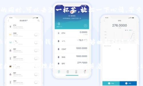   如何将OKEx的USDT转账到TP钱包的详细指南 / 
 guanjianci USDT转账, TP钱包, OKEx /guanjianci 

引言：加密货币转账的魅力
在当今数字交易的世界中，加密货币的流通方式让人们冷静又兴奋。特别是稳定币USDT，其背后承载的庞大价值和灵活性，使得加密货币的转账变得愈加普遍。无论是进行投资，还是日常的交易，掌握如何有效管理你的数字资产显得至关重要！今天，我们将重点讨论如何将OKEx平台上的USDT安全、顺利地转账到TP钱包，这一过程充满了趣味且意义非凡。

什么是OKEx和TP钱包？
在深入转账流程之前，我们需要对这些平台有个基本的了解。OKEx是一个著名的加密货币交易平台，它为用户提供多种金融产品和服务，包括现货交易、期货合约和各种数字资产的投资。而TP钱包则是一款多链数字资产钱包，支持多种常见的数字货币，让用户可以方便地管理他们的虚拟资产。TP钱包尤其以其安全性和用户友好的界面而受到欢迎！

USDT转账的准备工作
在我们进入具体步骤之前，确保你已经完成以下准备工作，以确保转账顺利进行：
ul
listrong确认USDT余额：/strong在你的OKEx账户中，确认你的USDT余额是否足够进行转账操作。/li
listrong下载并设置TP钱包：/strong确保你已经在手机上下载了TP钱包，并完成了注册和设置。/li
listrong复制TP钱包地址：/strong在TP钱包中，找到你的USDT接收地址，并将其复制。这一串地址可能包含字母和数字，务必小心无误！/li
/ul

将USDT从OKEx转账到TP钱包的具体步骤
转账的过程不过是几个简单的步骤，但每一步都至关重要，绝不可掉以轻心！

h4第一步：登录OKEx/h4
首先，使用你的账户信息登录OKEx。找到你的登录页面，输入账号和密码，不要忘了二次验证哦，安全第一是我们的宗旨！

h4第二步：进入“资产”管理/h4
成功登录后，找到“资产”或“资金管理”选项，点击进入。在这里，你将看到你的所有数字资产，包括USDT。

h4第三步：选择USDT提现/h4
在资产列表中找到USDT，点击后会出现“提现”选项。点击这个选项，进入提现界面。此时，心中可能会有一丝期待，期待着这一笔转账的顺利完成！

h4第四步：填写转账信息/h4
在提现界面，你需要填写以下信息：
ul
listrong提币地址：/strong粘贴你在TP钱包中复制的USDT接收地址。/li
listrong提现金额：/strong输入你希望转账的USDT数量。确保数量不要超过你的余额！/li
listrong提币网络：/strong选择正确的区块链网络（如TRC20、ERC20等），这一步非常重要，错误的网络可能导致财产损失！/li
/ul

h4第五步：确认信息/h4
在点击“确认”之前，再次仔细检查你填写的地址与金额。多么令人振奋的时刻啊！这一刻是你和数字资产之间的重要纽带，务必要确保无误。

h4第六步：进行安全验证/h4
通常，为了安全起见，OKEx会要求进行身份验证。这可能需要你输入手机收到的验证码，或使用其他形式的双重验证。请务必严格按照指示操作，确保转账的安全性！

h4第七步：提交转账请求/h4
所有信息确认无误后，点击“确认”或“提交”按钮。此时，你将会收到转账的处理通知，若一切顺利，你的USDT将被送往TP钱包！

等待转账完成
转账请求提交后，系统会进行处理。此时，我们可以耐心等待。一般情况下，转账会在几分钟内完成，但有时候由于网络拥堵等因素，可能会有所延迟。在等待的同时，可以去泡一杯茶，放松一下心情，毕竟，好的心态是完成任何交易的必备良药！

在TP钱包中确认到账
一旦确认转账完成，打开TP钱包，检查你的资产。USDT应该已经悄然无声地进入你的账户，真是让人高兴不已啊！
如果没有看到到账信息，可以尝试刷新钱包页面，或稍等片刻后再查看。若依旧没有到账，也不必惊慌，可能是网络延迟的问题。只要转账信息在OKEx上显示已完成，你的钱包就应该能够映射到这笔交易。

总结：轻松管理你的数字资产
将USDT从OKEx转账到TP钱包的过程其实并不复杂，通过认真、仔细地处理每一个步骤，你就能轻松实现资产的转移。这不仅是一个简单的转账过程，更是对数字资产管理能力的提升！随着你逐步熟悉这些流程，未来的数字资产管理将变得游刃有余。
加密货币世界充满机会与挑战，保持探索的心态，让我们一起迎接更广阔的未来吧！