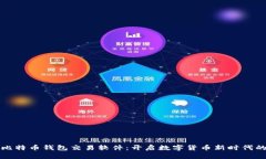早期比特币钱包交易软件：开启数字货币新时代