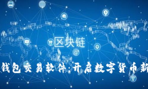 早期比特币钱包交易软件：开启数字货币新时代的钥匙