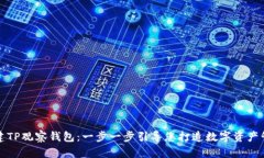 如何创建TP观察钱包：一步一步引导您打造数字资