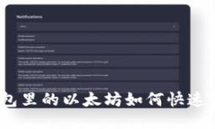 : 钱包里的以太坊如何快速变现？