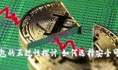比特币钱包的正规性探讨：如何选择安全可靠的
