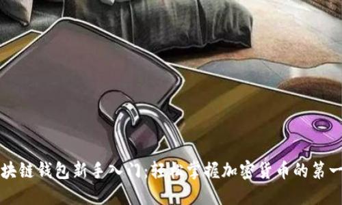 区块链钱包新手入门：轻松掌握加密货币的第一步