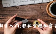 区块链钱包新手入门：轻松掌握加密货币的第一