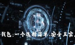 以太坊经典（ETC）平价钱包：一个选择简单、安