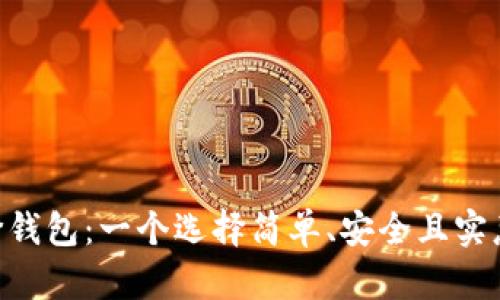 以太坊经典（ETC）平价钱包：一个选择简单、安全且实惠的数字资产储存方案