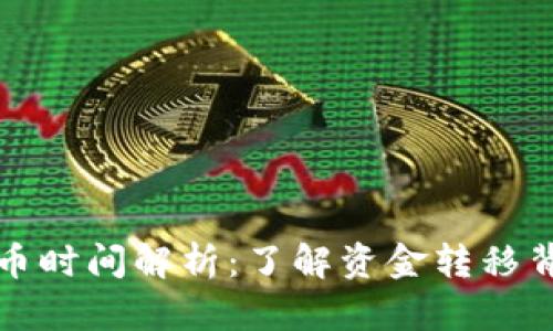比特币钱包提币时间解析：了解资金转移背后的真实时效