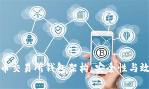 深入解读比特币交易所钱包架构：安全性与效率的完美结合