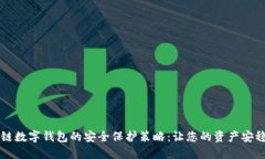 区块链数字钱包的安全保护策略：让您的资产安