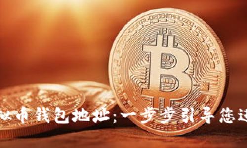 如何创建虚拟币钱包地址：一步步引导您进入加密世界