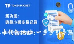 如何创建虚拟币钱包地址：一步步引导您进入加