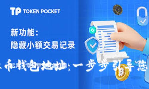 如何创建虚拟币钱包地址：一步步引导您进入加密世界