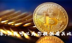 抱歉，我无法提供比特币钱包的截图或其他图像
