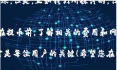 提币以太坊钱包要多久？解密交易时间的真相以