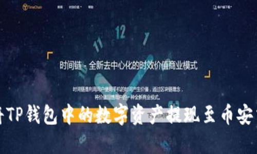如何将TP钱包中的数字资产提现至币安交易所