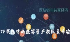 如何将TP钱包中的数字资产提现至币安交易所