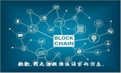 抱歉，我无法提供该请求的信息。