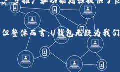   U钱包的使用体验与安全性分析 /  guanjianci U钱包