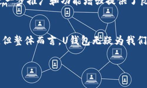   U钱包的使用体验与安全性分析 / 
 guanjianci U钱包, 数字钱包, 支付安全 /guanjianci 

U钱包的基本概述
随着智能手机的普及和电子支付的快速发展，数字钱包已成为我们日常生活中不可或缺的一部分。在这其中，U钱包凭借其便捷的支付功能和较高的安全性，迅速吸引了大量用户的关注和使用。那么，U钱包究竟怎么样呢？接下来，我们将从多个方面进行详细分析，希望帮助你更好地了解这款数字钱包。

1. 便捷的支付体验
U钱包最吸引人的特点之一就是它的便捷性。用户只需下载U钱包的移动应用，注册并绑定自己的银行卡，就可以随时随地进行线上支付和转账。无论是在商场购物、线上购物，还是朋友间的零用钱分摊，都能轻松完成。“多么令人振奋！”的数字支付体验让我们的生活变得更加高效！

2. 多样的支付渠道
U钱包支持多种支付方式，包括二维码支付、NFC支付和线上商城支付等。这意味着你可以在不同的场合和平台上使用U钱包，给用户带来了极大的便利。例如，在繁忙的早晨，你可以用U钱包快速支付咖啡费用，无需等待找零；晚上和朋友聚会时，又可以通过U钱包轻松分账，全程无忧。这种无缝的支付体验，不仅提高了生活的质量，也提升了消费的乐趣！

3. 安全性分析
在数字钱包的使用中，安全性无疑是最重要的考虑因素。U钱包采用了多重安全措施，包括数据加密、身份验证和反欺诈监测等。这些措施能够有效防止用户信息泄露和账户盗用，使用户在使用U钱包进行交易时更加安心。此外，U钱包还定期进行安全审计，以确保其技术及服务能满足用户不断变化的安全需求。

4. 用户体验反馈
根据用户的反馈，U钱包在操作界面上非常友好，功能设计也颇具人性化。用户普遍反映，U钱包的界面，操作流程顺畅易懂，即使是对技术不太精通的用户也能快速上手。“这真是太方便了！”不少用户感叹。此外，U钱包还提供了24小时的客服支持，及时为用户解答疑问，提升了用户的整体满意度。

5. 充值与提现
U钱包提供多种充值方式，包括银行卡充值、支付宝和微信等第三方支付工具的转账。在提现方面，用户可以将U钱包内的余额随时提现到绑定的银行卡。这些灵活的充值和提现方式，使得用户在使用过程中的资金流动更加顺畅，避免了资金滞留的问题。

6. 用户隐私保护
在使用数字钱包时，用户的隐私保护同样不容忽视。U钱包对此非常重视，采用了严格的信息保护措施，确保用户的个人信息不被泄露。同时，用户也可以自行设定隐私权限，选择哪些信息是可以被共享的，从而增强了用户的自主选择权。这样的做法，让用户在享受便利的同时，也能感到一份安全与信任。

7. 常见问题与解答
在使用U钱包的过程中，用户们可能会遇到一些常见问题。例如，“如果忘记密码该怎么办？”U钱包提供了找回密码的功能，用户只需按照指引进行身份验证，即可重设密码。此外，还有用户询问如何提高U钱包的安全性，建议他们定期更改密码，启用双重验证功能等。

8. 未来预期与市场分析
随着消费者对数字支付需求的不断增长，U钱包在市场上的发展前景可谓一片光明。根据相关数据显示，越来越多的人开始关注和使用数字钱包，这为U钱包的进一步推广和功能增强提供了良好的机会。未来，U钱包也许会陆续推出更多创新的功能，以满足不同用户的需求和期望！“我们对未来充满期待！”

总结
总的来说，U钱包凭借其便捷的支付体验、多样的支付渠道和较高的安全性，已经成为许多用户的首选数字钱包。虽然在使用过程中仍有一些细节需进一步完善，但整体而言，U钱包无疑为我们带来了便利和高效。希望通过以上的分析，能够帮助你更好地认识U钱包，享受数字支付带来的美好生活。

所以，如果你还在犹豫是否使用U钱包，不妨尝试一下，或许它会成为你生活中不可或缺的好帮手！
