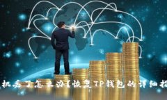 手机丢了怎么办？恢复TP钱包的详细指南