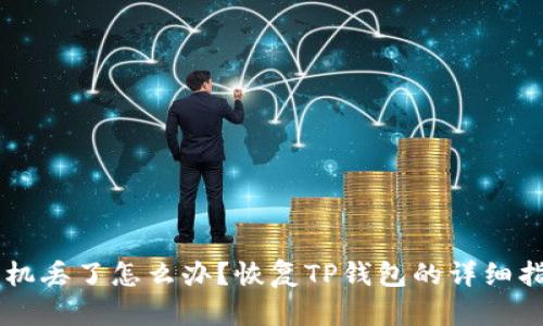手机丢了怎么办？恢复TP钱包的详细指南