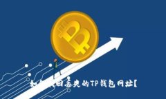 如何找回丢失的TP钱包网址？