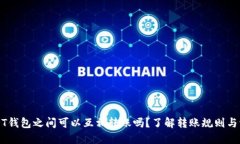 USDT钱包之间可以互相转账
