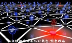 如何轻松将币导入TP钱包：完整指南