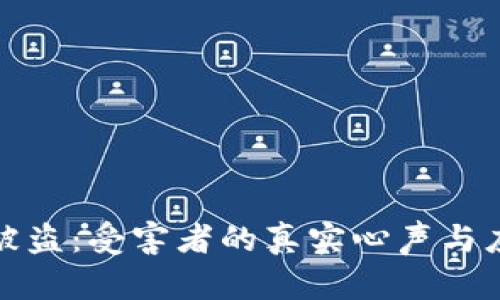 TP钱包被盗：受害者的真实心声与应对策略