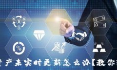  TP钱包资产未实时更新怎么办？教你轻松解决