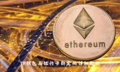 TP钱包与银行卡绑定的详细教程