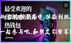   使用TP钱包进行博饼的终极指南 /  guanjianzi TP钱