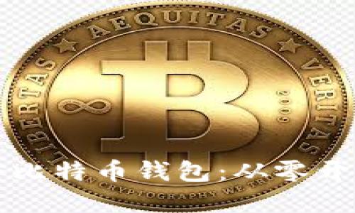 如何开发一个比特币钱包：从零开始的实用指南