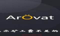 TP钱包显示矿工费不足的解决办法