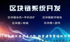 TP钱包提示某个币风险：投资者需警惕的信号