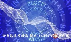 TP钱包使用指南：解决“failed”问题的方法