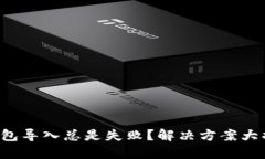 TP钱包导入总是失败？解决方案大揭秘！