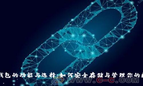 比特币钱包的功能与选择：如何安全存储与管理你的数字资产