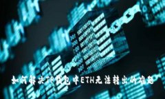 如何解决TP钱包中ETH无法转出的难题