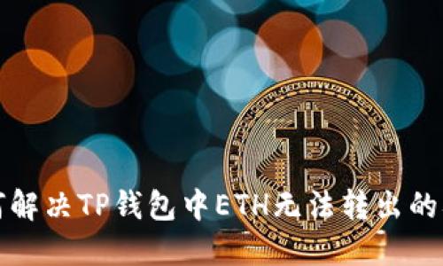如何解决TP钱包中ETH无法转出的难题