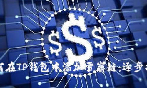 如何在TP钱包中添加雪崩链：逐步指南