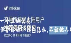 思考一个且的优质如何保护你的TP钱包隐私，不让