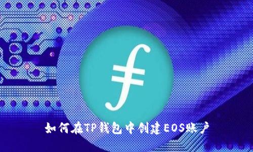 如何在TP钱包中创建EOS账户