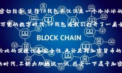 tianqi/tianqiTP钱包，即“Trust Wallet”的一种，一直